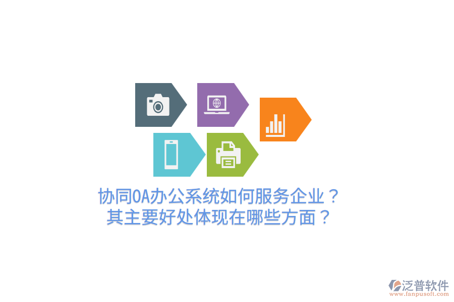  協(xié)同OA辦公系統(tǒng)如何服務(wù)企業(yè)？其主要好處體現(xiàn)在哪些方面？