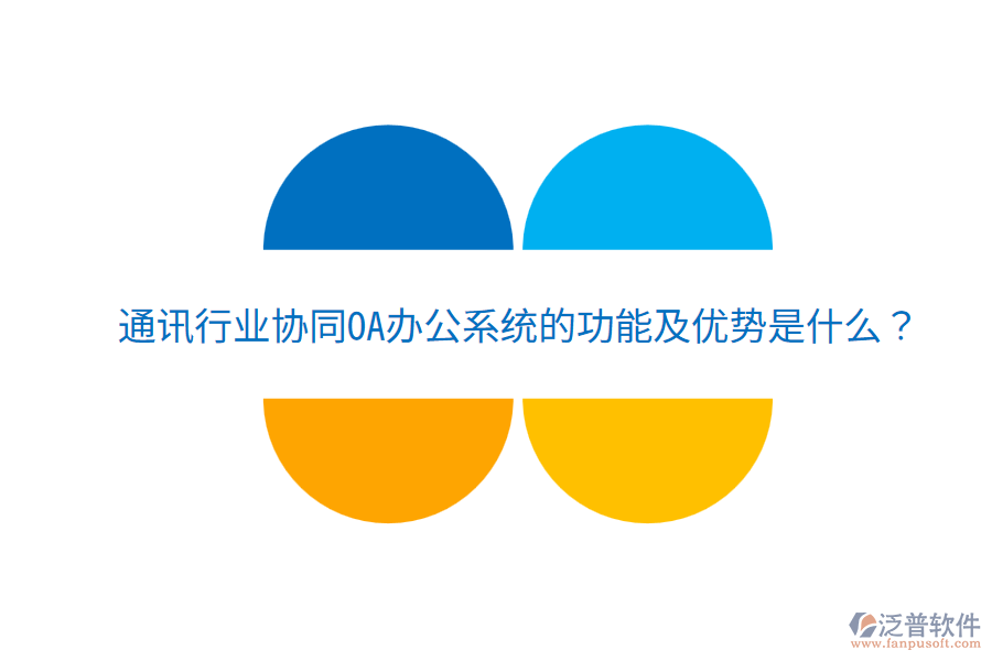  通訊行業(yè)協(xié)同<a href=http://m.newsbd7.com/oa/ target=_blank class=infotextkey>OA辦公系統(tǒng)</a>的功能及優(yōu)勢是什么？