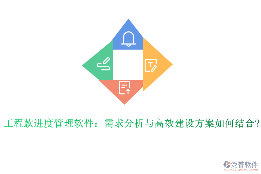 工程款進度管理軟件:需求分析與高效建設(shè)方案如何結(jié)合?