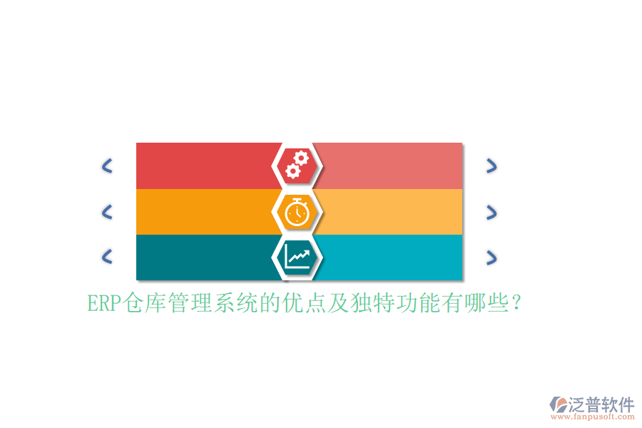 ERP倉庫管理系統(tǒng)的優(yōu)點(diǎn)及獨(dú)特功能有哪些？