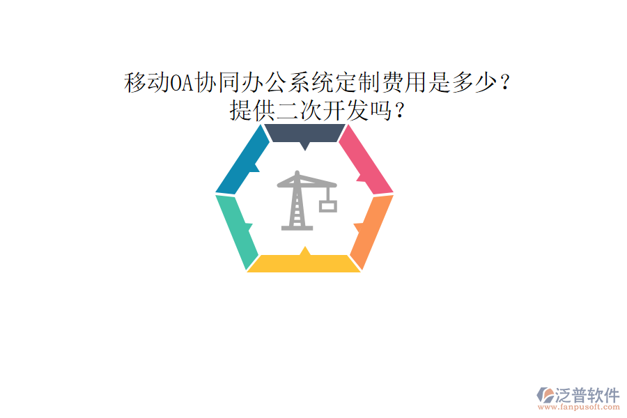  移動(dòng)OA協(xié)同辦公系統(tǒng)定制費(fèi)用是多少？提供二次開發(fā)嗎？