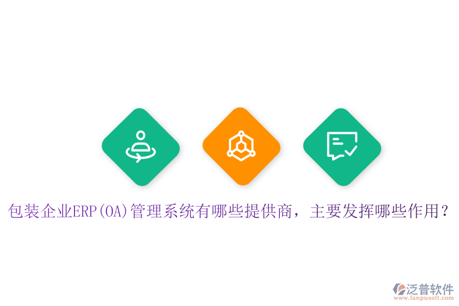 包裝企業(yè)ERP(OA)管理系統(tǒng)有哪些提供商，主要發(fā)揮哪些作用？