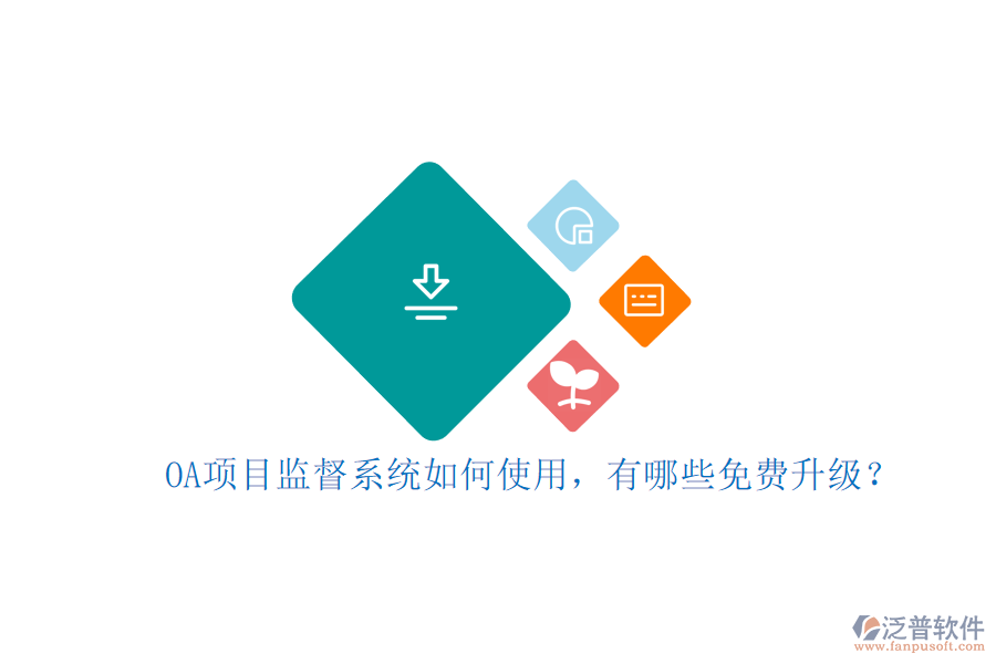 OA項(xiàng)目監(jiān)督系統(tǒng)如何使用，有哪些免費(fèi)升級(jí)?