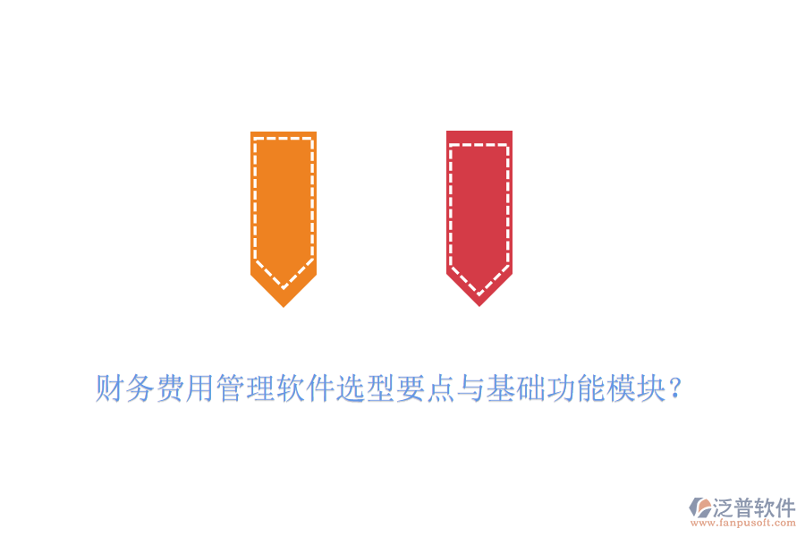 財(cái)務(wù)費(fèi)用管理軟件選型要點(diǎn)與基礎(chǔ)功能模塊?