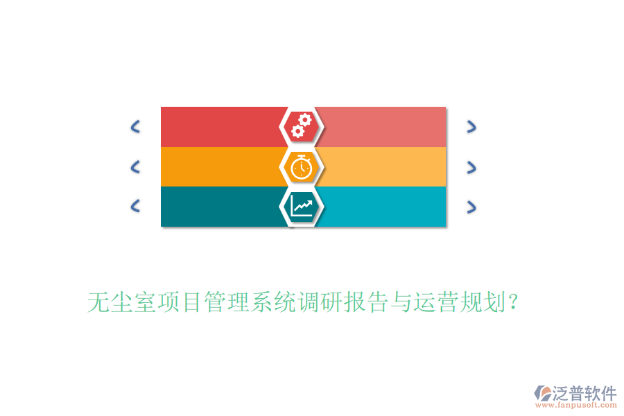 無塵室項目管理系統(tǒng)調(diào)研報告與運營規(guī)劃？