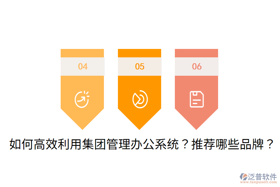  如何高效利用集團管理辦公系統(tǒng)？推薦哪些品牌？