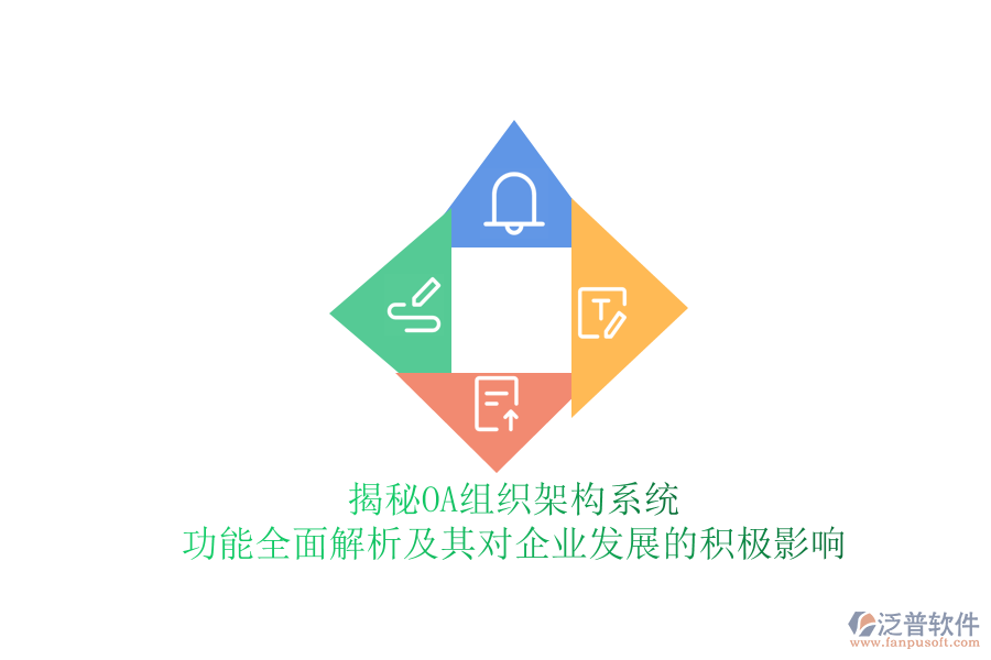 揭秘OA組織架構(gòu)系統(tǒng)：功能全面解析及其對企業(yè)發(fā)展的積極影響