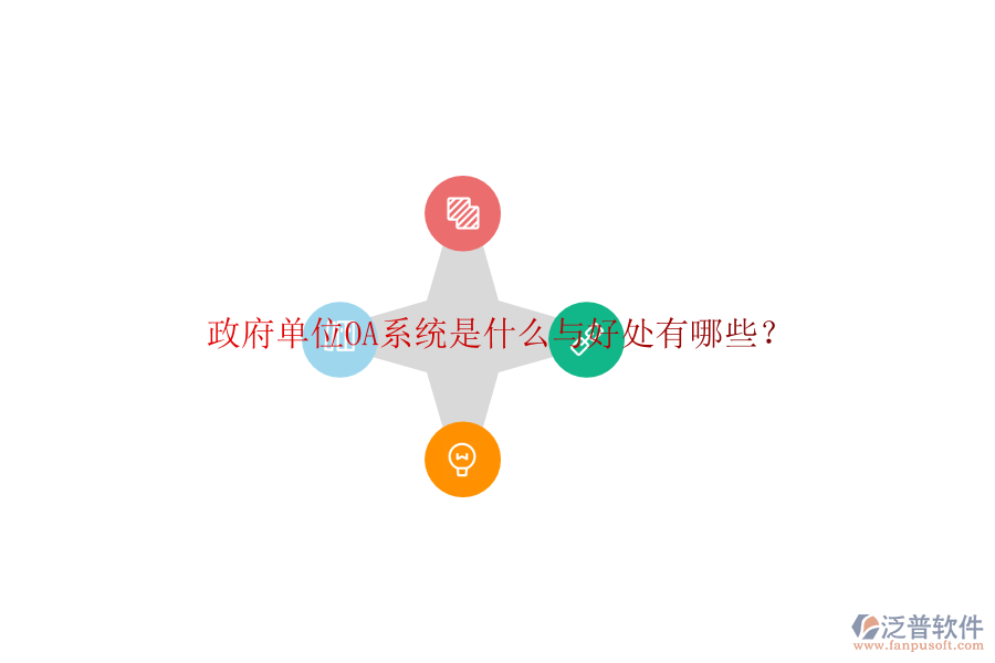  政府單位OA系統(tǒng)是什么與好處有哪些？