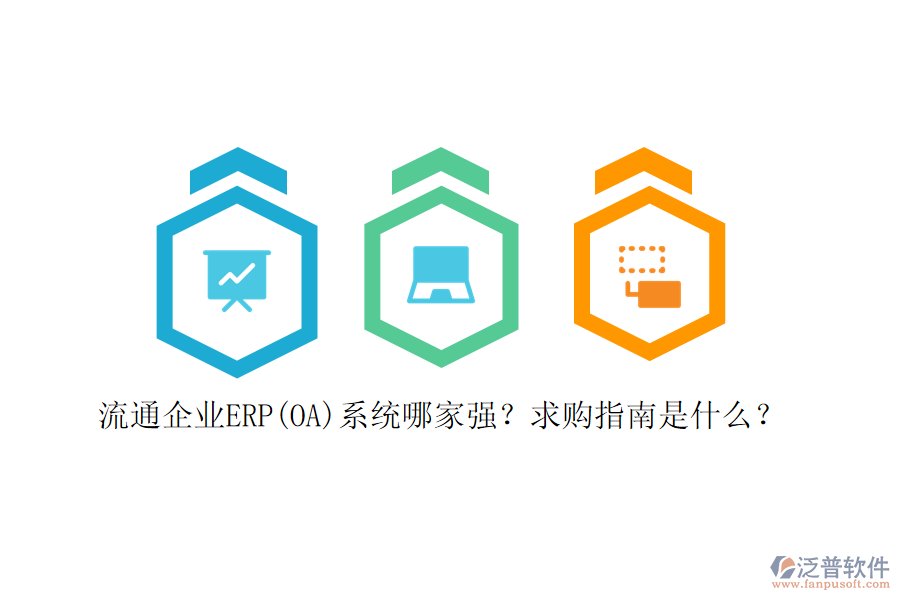 流通企業(yè)ERP(OA)系統(tǒng)哪家強(qiáng)？求購指南是什么？