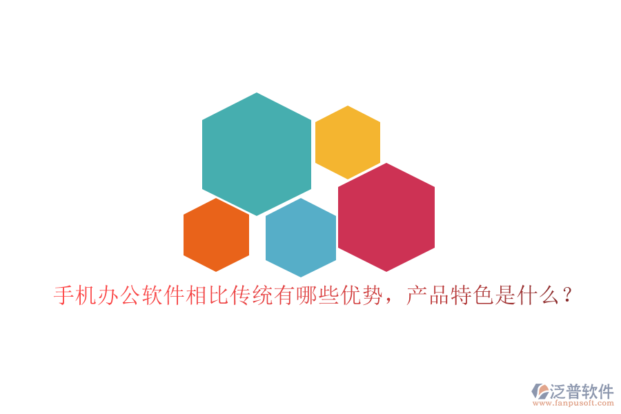 手機(jī)辦公軟件相比傳統(tǒng)有哪些優(yōu)勢(shì)，產(chǎn)品特色是什么？