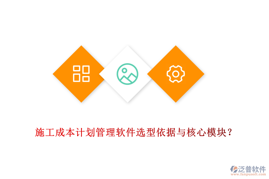 施工成本計(jì)劃管理軟件選型依據(jù)與核心模塊？