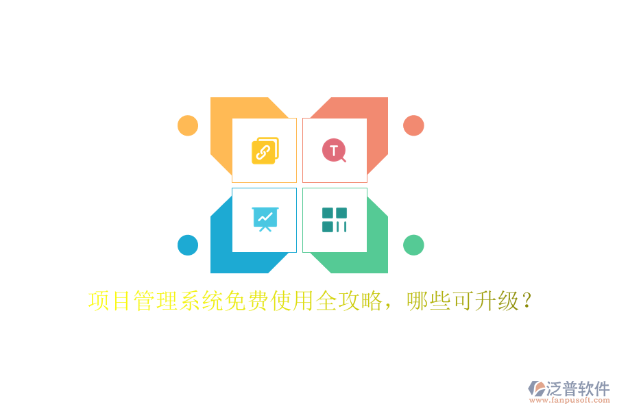 項目管理系統(tǒng)免費使用全攻略，哪些可升級?
