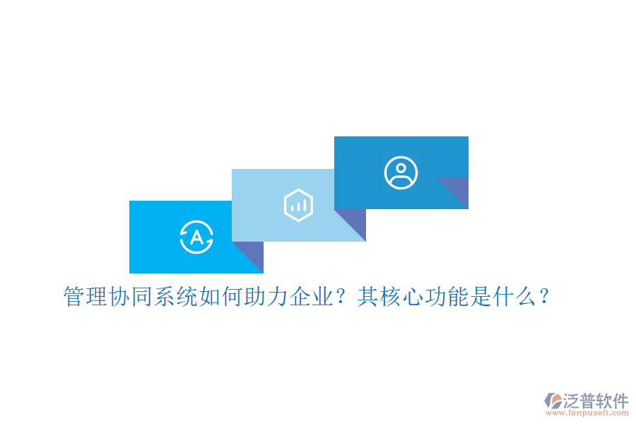 管理協(xié)同系統(tǒng)如何助力企業(yè)？其核心功能是什么？