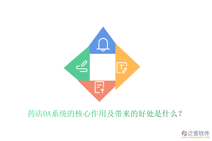藥店OA系統(tǒng)的核心作用及帶來的好處是什么?