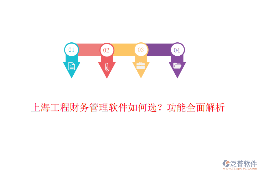 上海工程財務管理軟件如何選？功能全面解析