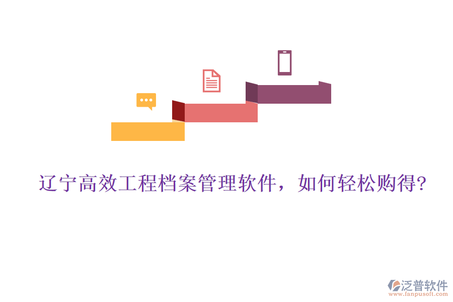 遼寧高效工程檔案管理軟件，如何輕松購得?