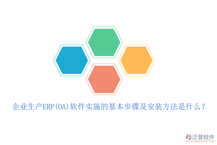 企業(yè)生產(chǎn)ERP(OA)軟件實(shí)施的基本步驟及安裝方法是什么？
