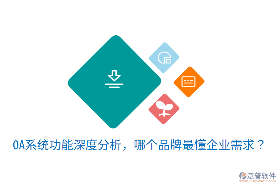  OA系統(tǒng)功能深度分析，哪個(gè)品牌最懂企業(yè)需求？