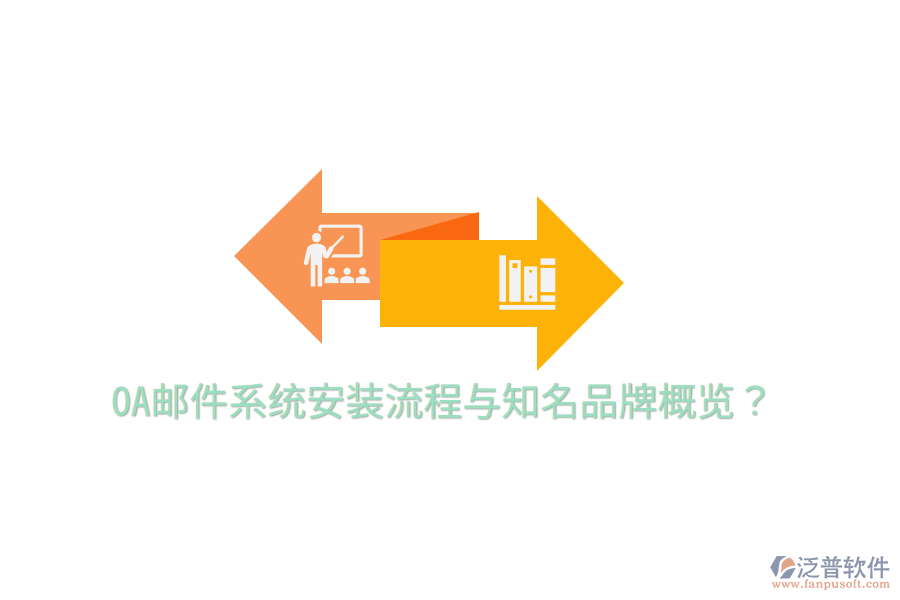  OA郵件系統(tǒng)安裝流程與知名品牌概覽？