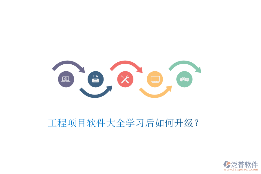 工程項(xiàng)目軟件大全學(xué)習(xí)后如何升級?