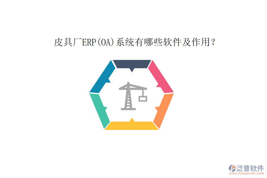 皮具廠ERP(OA)系統(tǒng)有哪些軟件及作用？