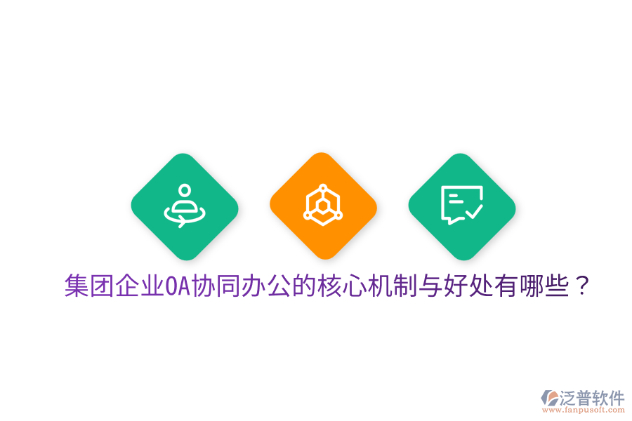  集團(tuán)企業(yè)OA協(xié)同辦公的核心機(jī)制與好處有哪些？