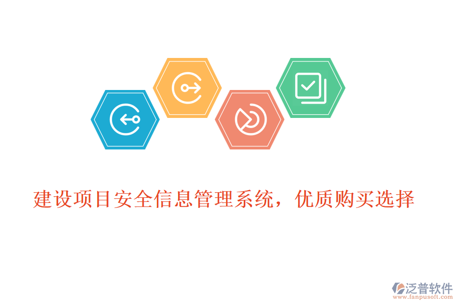建設(shè)項(xiàng)目安全信息管理系統(tǒng)，優(yōu)質(zhì)購(gòu)買選擇
