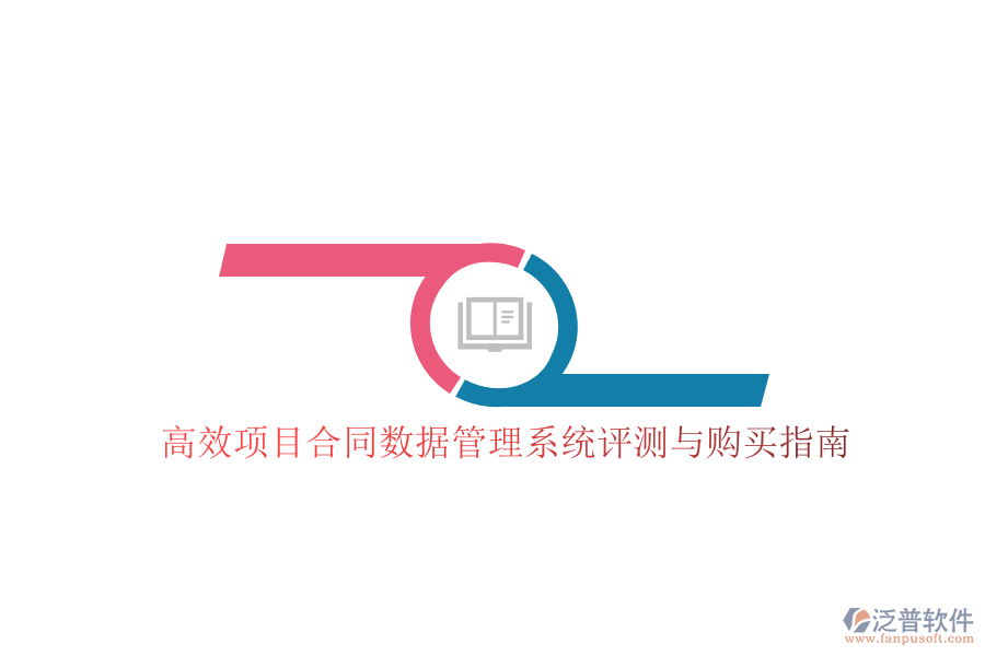 高效項目合同數(shù)據(jù)管理系統(tǒng)評測與購買指南