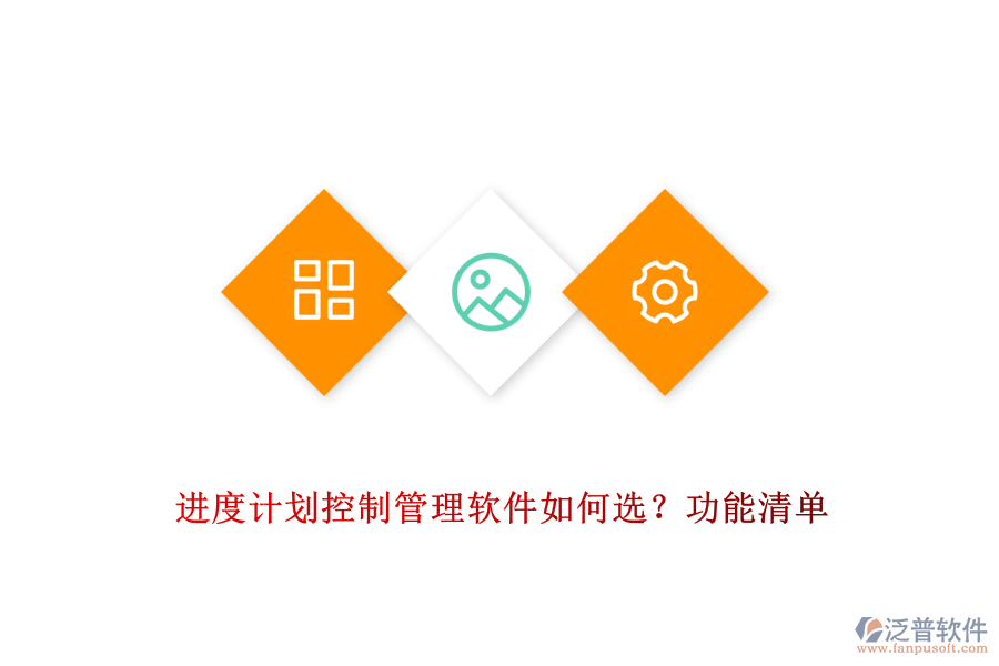 進(jìn)度計(jì)劃控制管理軟件如何選？功能清單