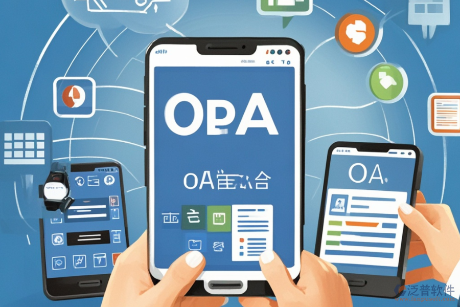 移動(dòng)OA辦公解決方案，究竟解決了什么？好處有哪些？