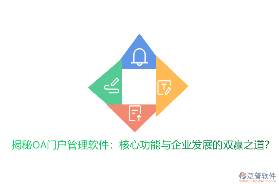 揭秘OA門戶管理軟件：核心功能與企業(yè)發(fā)展的雙贏之道？