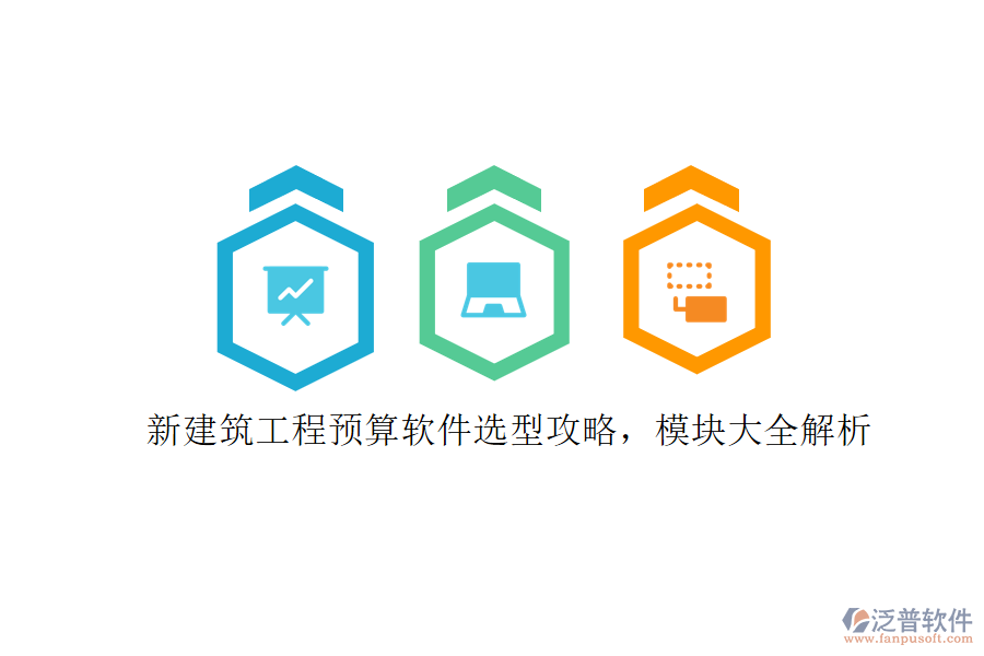 新建筑工程預(yù)算軟件選型攻略,模塊大全解析