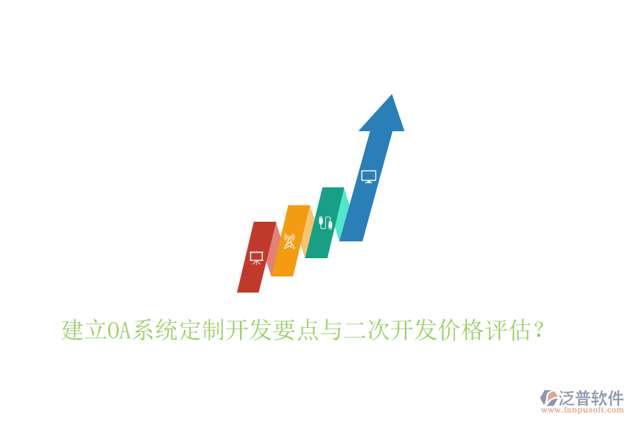  建立OA系統(tǒng)定制開(kāi)發(fā)要點(diǎn)與二次開(kāi)發(fā)價(jià)格評(píng)估？