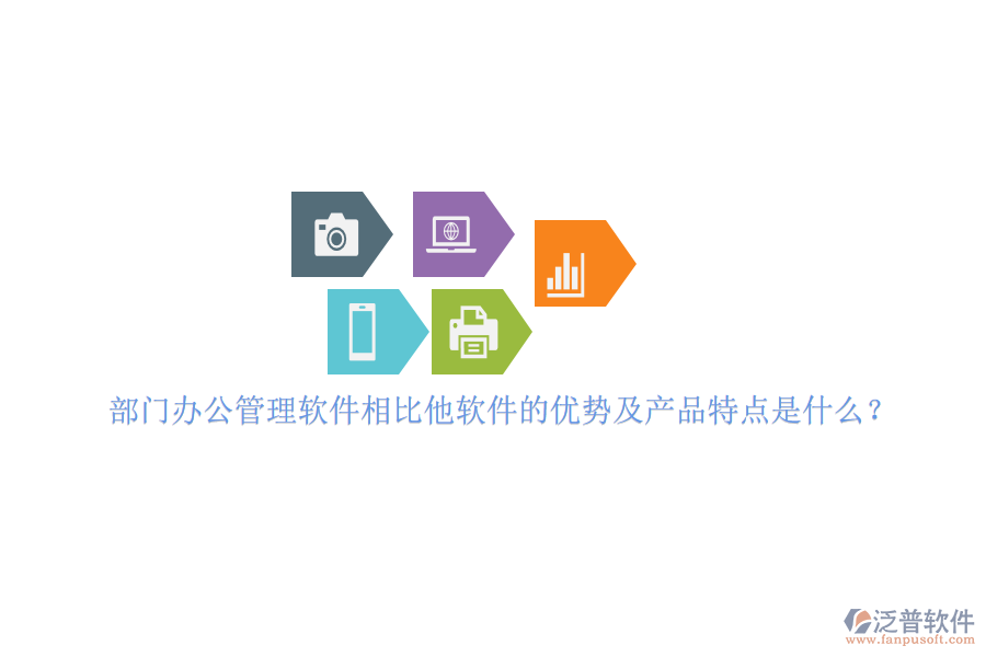 部門(mén)辦公管理軟件相比他軟件的優(yōu)勢(shì)及產(chǎn)品特點(diǎn)是什么？