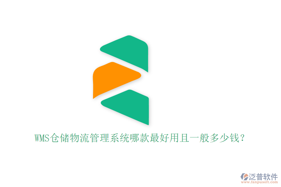 WMS倉(cāng)儲(chǔ)物流管理系統(tǒng)哪款最好用且一般多少錢？