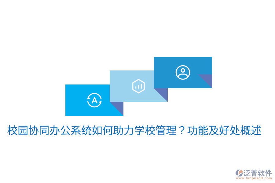  校園協(xié)同辦公系統(tǒng)如何助力學(xué)校管理？功能及好處概述