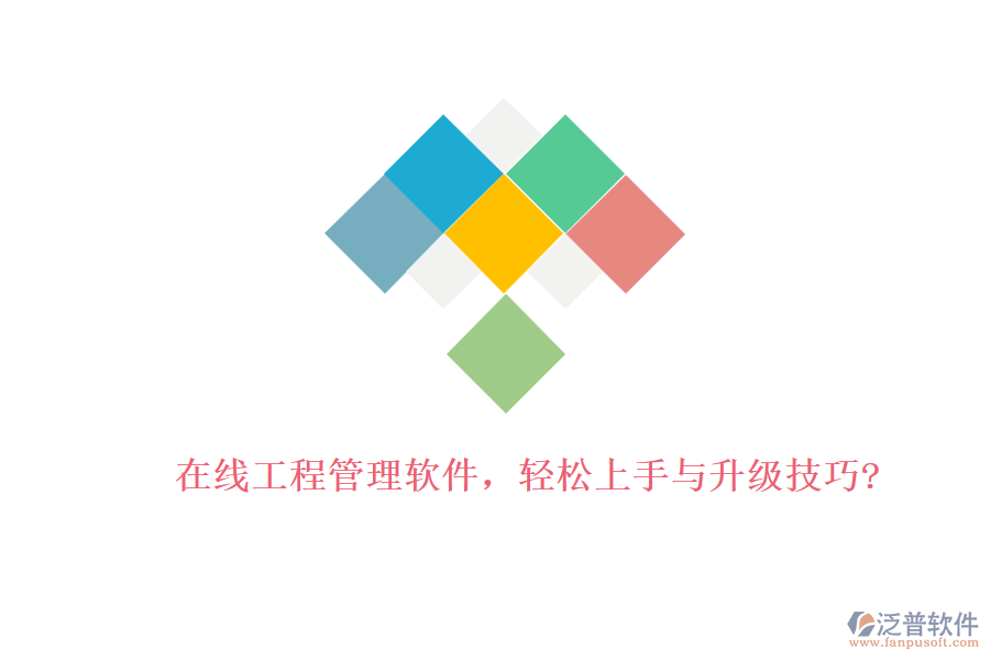 在線工程管理軟件,輕松上手與升級技巧?