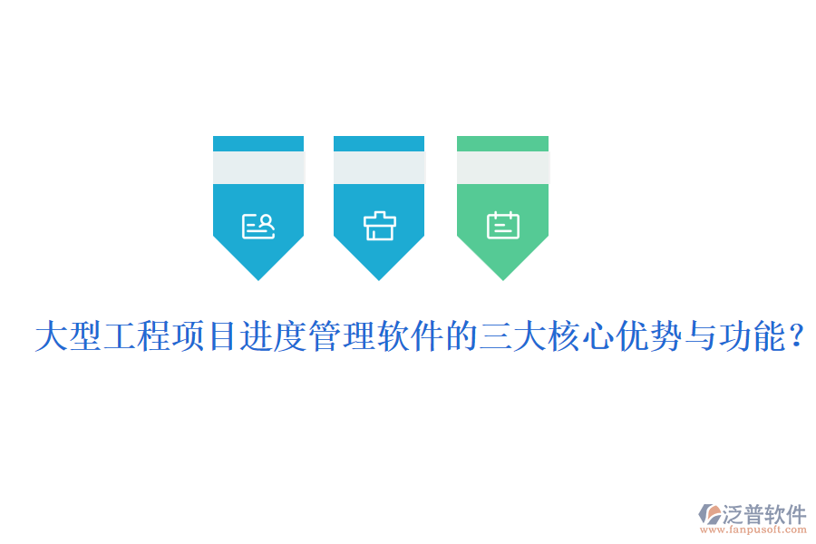 大型工程項(xiàng)目進(jìn)度管理軟件的三大核心優(yōu)勢與功能?