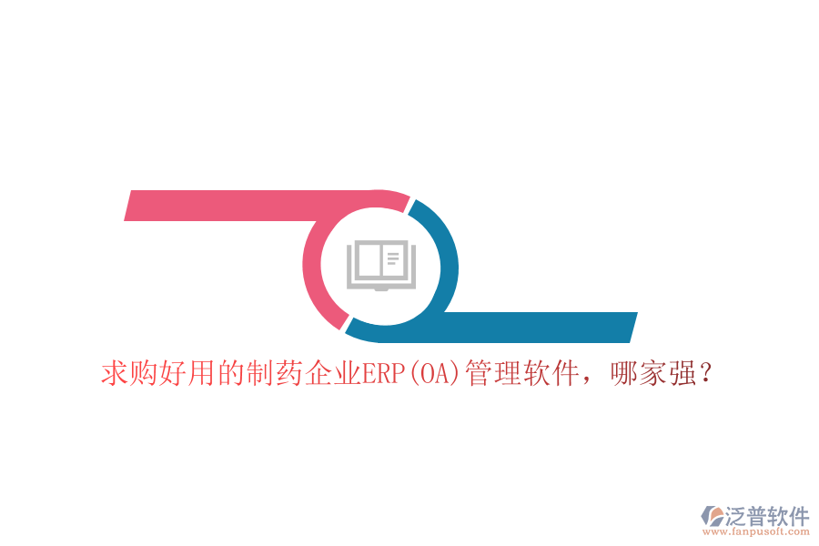 求購好用的制藥企業(yè)ERP(OA)管理軟件，哪家強？