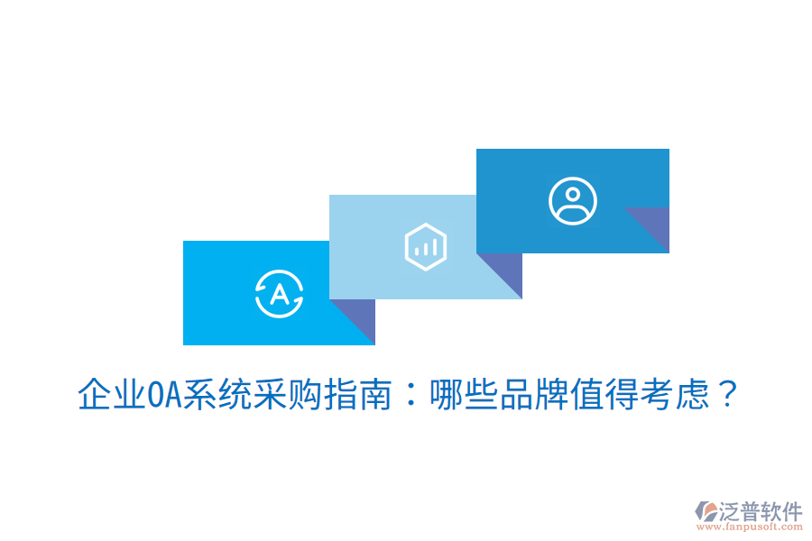  企業(yè)OA系統(tǒng)采購指南：哪些品牌值得考慮？