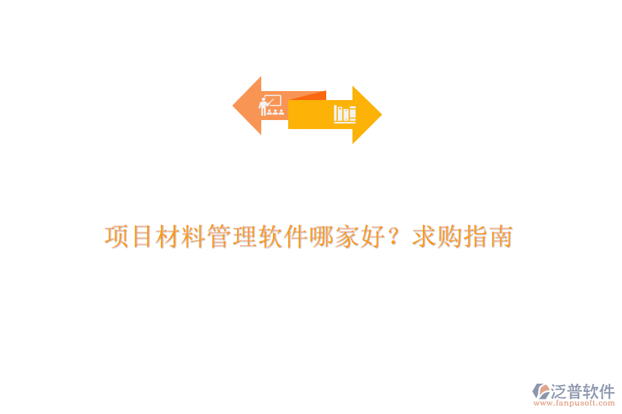 項(xiàng)目材料管理軟件哪家好？求購(gòu)指南