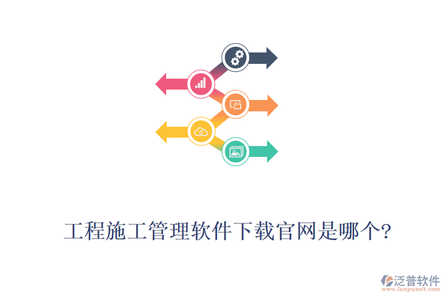 工程施工管理軟件下載官網(wǎng)是哪個?