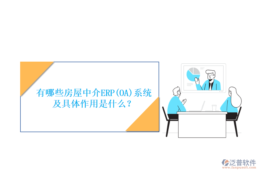 有哪些房屋中介ERP(OA)系統(tǒng)及具體作用是什么？