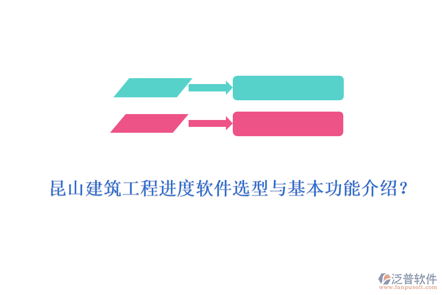 昆山建筑工程進(jìn)度軟件選型與基本功能介紹？