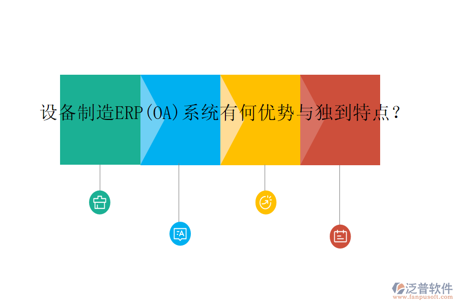 設(shè)備制造ERP(OA)系統(tǒng)有何優(yōu)勢(shì)與獨(dú)到特點(diǎn)?