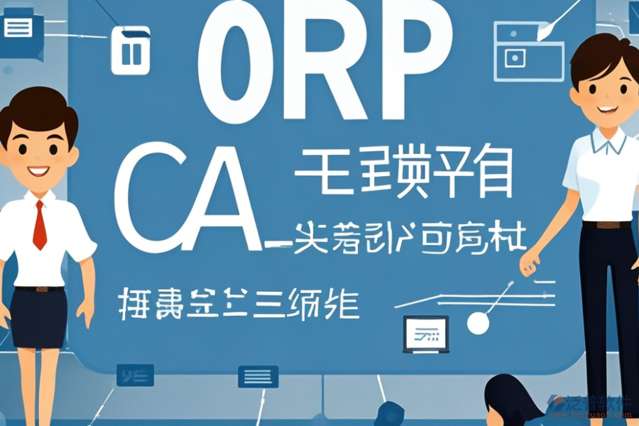 教育培訓(xùn)ERP(OA)系統(tǒng)需求調(diào)研與報價方案如何整合？