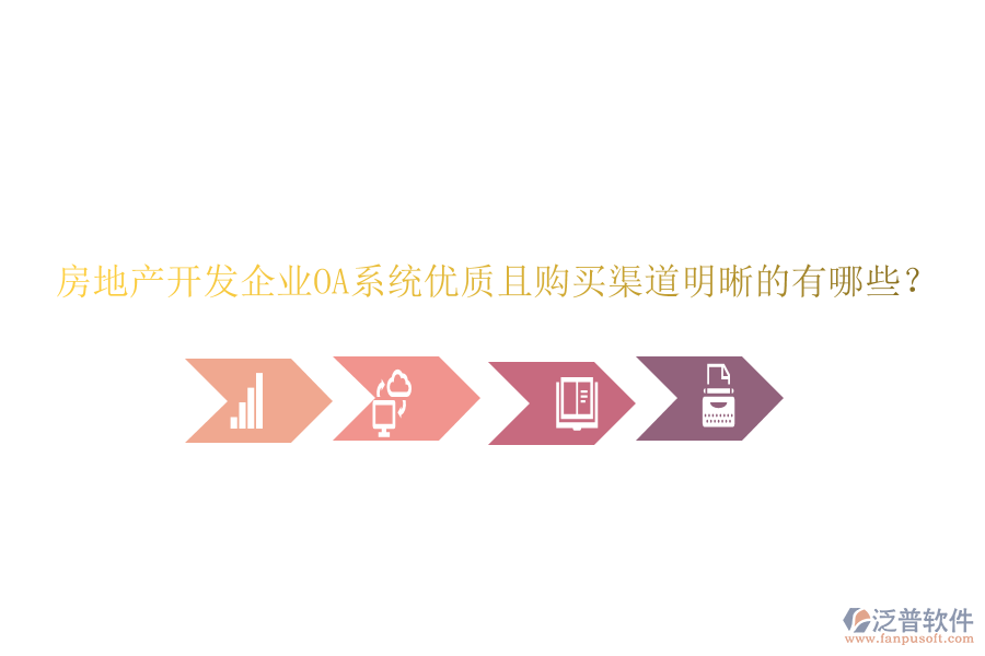  房地產(chǎn)開發(fā)企業(yè)OA系統(tǒng)優(yōu)質(zhì)且購買渠道明晰的有哪些？