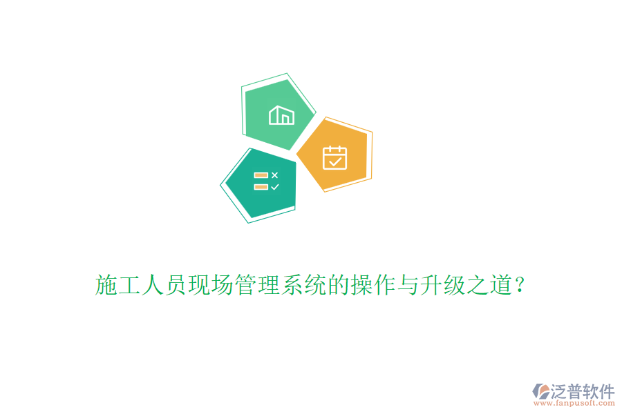 施工人員現(xiàn)場管理系統(tǒng)的操作與升級之道?