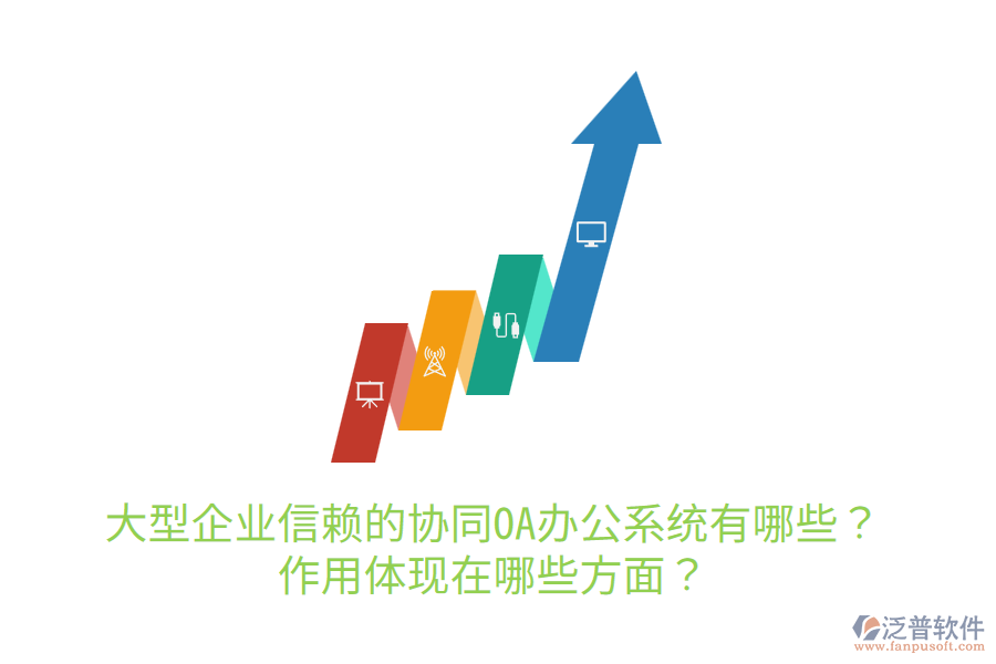  大型企業(yè)信賴的協(xié)同OA辦公系統(tǒng)有哪些？作用體現(xiàn)在哪些方面？
