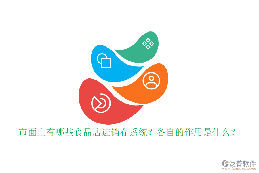 市面上有哪些食品店進(jìn)銷存系統(tǒng)？各自的作用是什么？